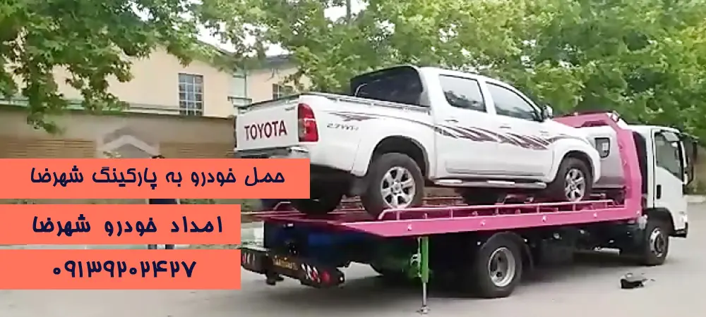 حمل خودرو به پارکینگ شهرضا